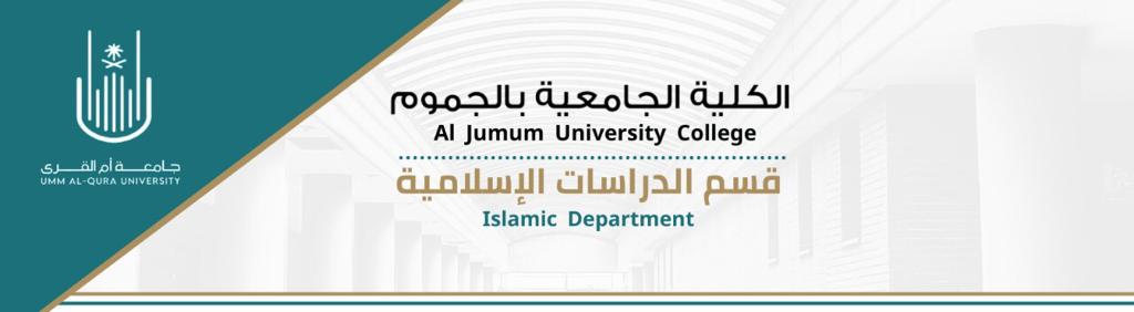 شعار قسم الدراسات الإسلامية
